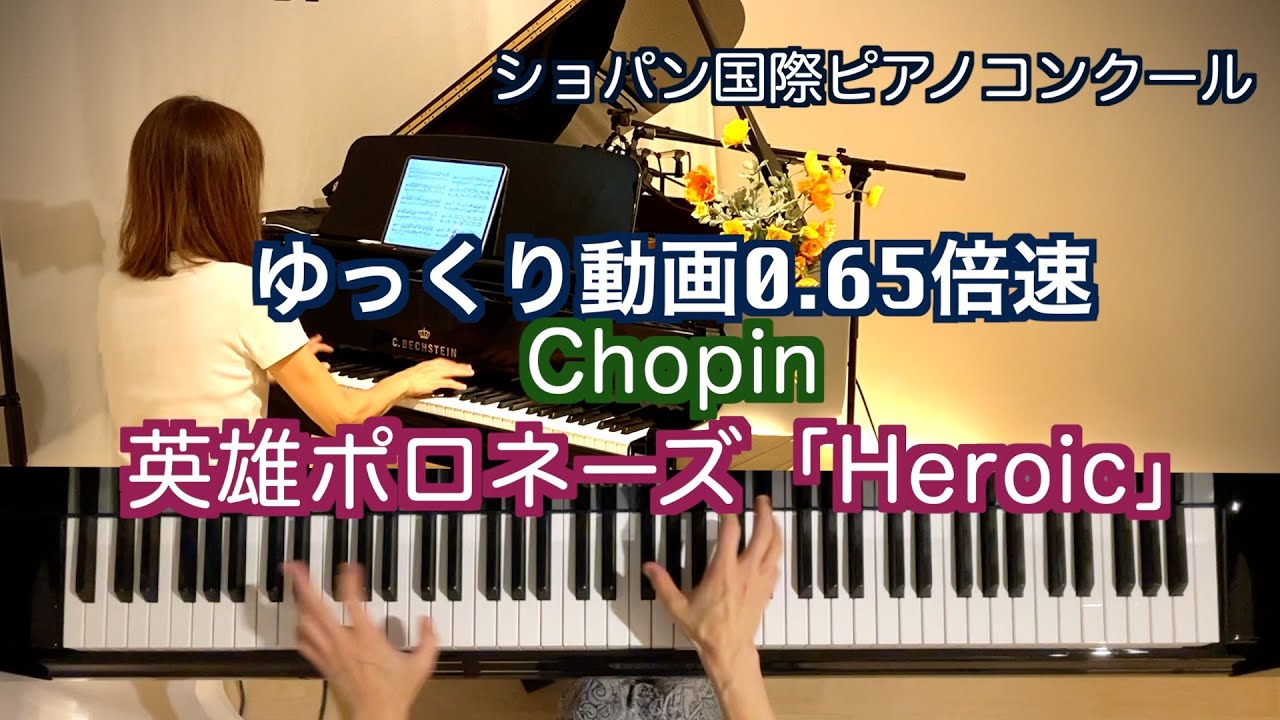 【日本人５名💖第２次予選 日程 英雄ポロネーズ  ゆっくり動画 0.65倍速】ショパンChopin  Polonaise No.6 ”Heroique