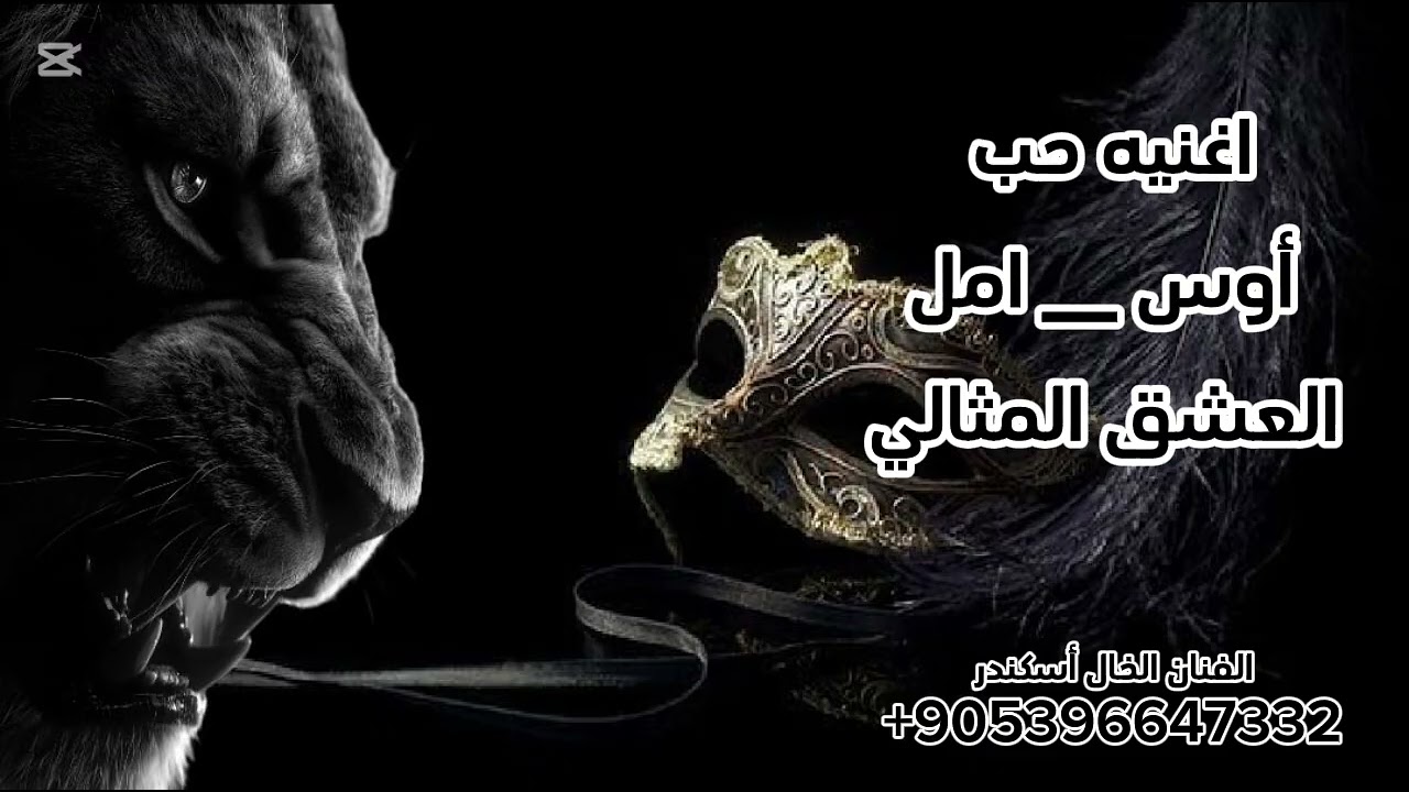 اغنيه صوت الفشك يطربنا حماسيه وحب أوس وأمل عشق بلا حدود اغاني الفنان الخال أسكندر تحديات قوة 💥
