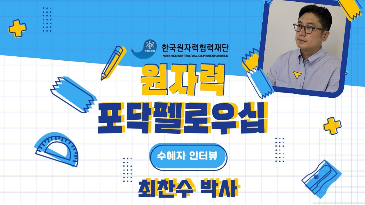 원자력 글로벌 포닥 펠로우십 수혜자 인터뷰ㅣ최찬수 박사