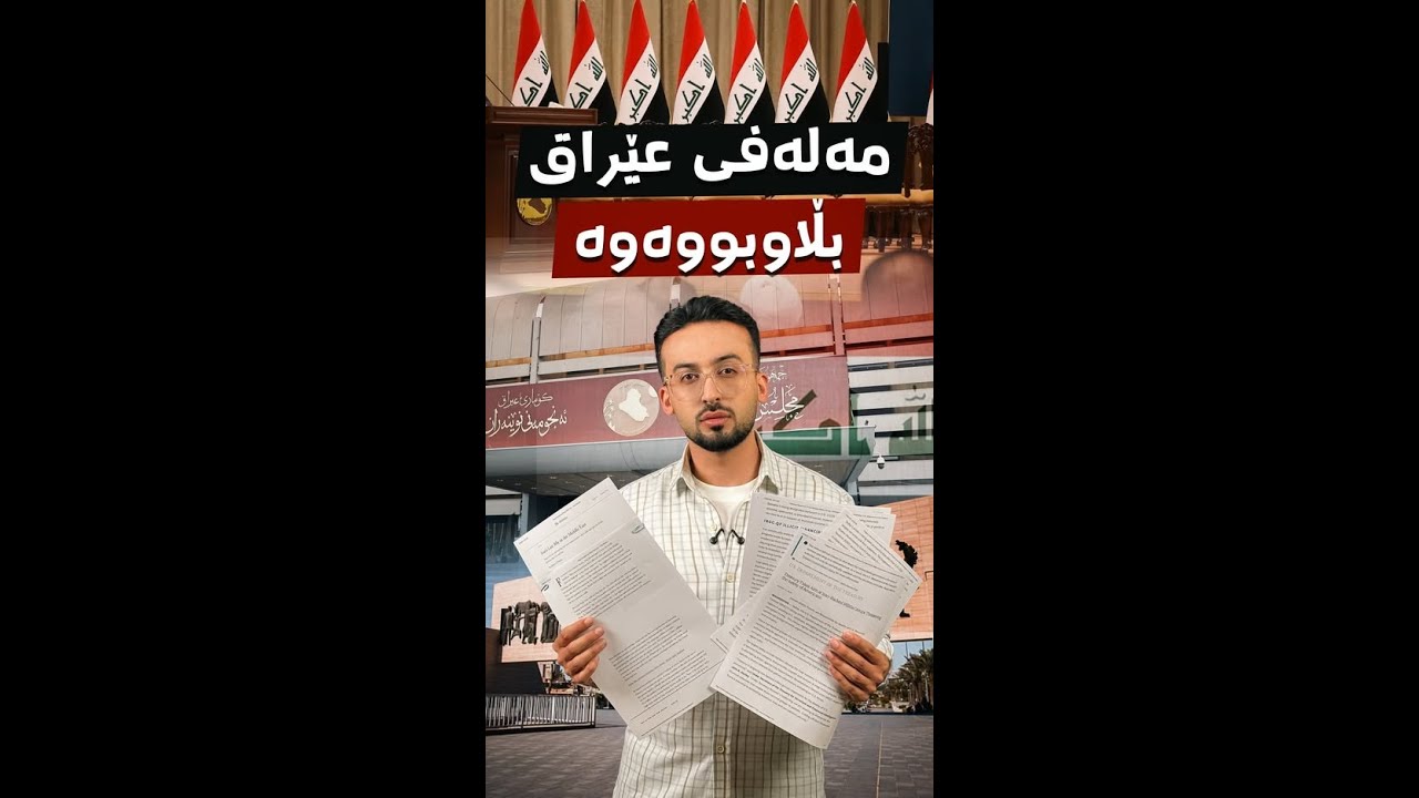 عێراق ڕێککەوتنی نهێنی دەکات و ئەمریکا توڕەیە.