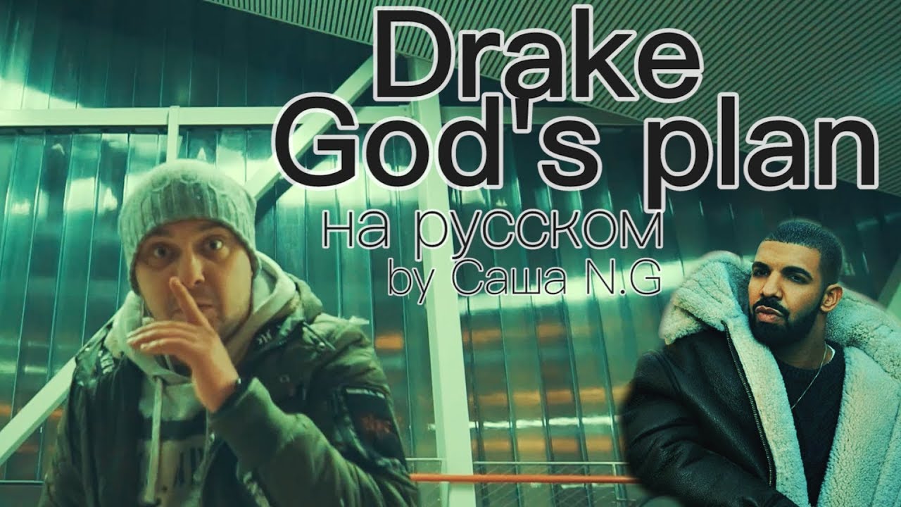Drake - God&rsquo;s Plan на русском (by Саша N.G)