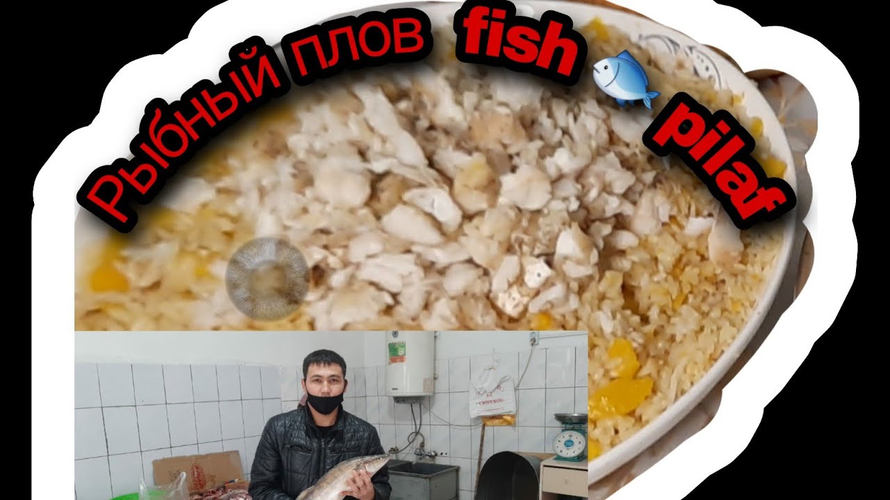 Каракалпакская национальная блюдо рыбный плов.Karakalpak national dishes fish 🐟 🐠 🎏 🎣 🐡 pilaf