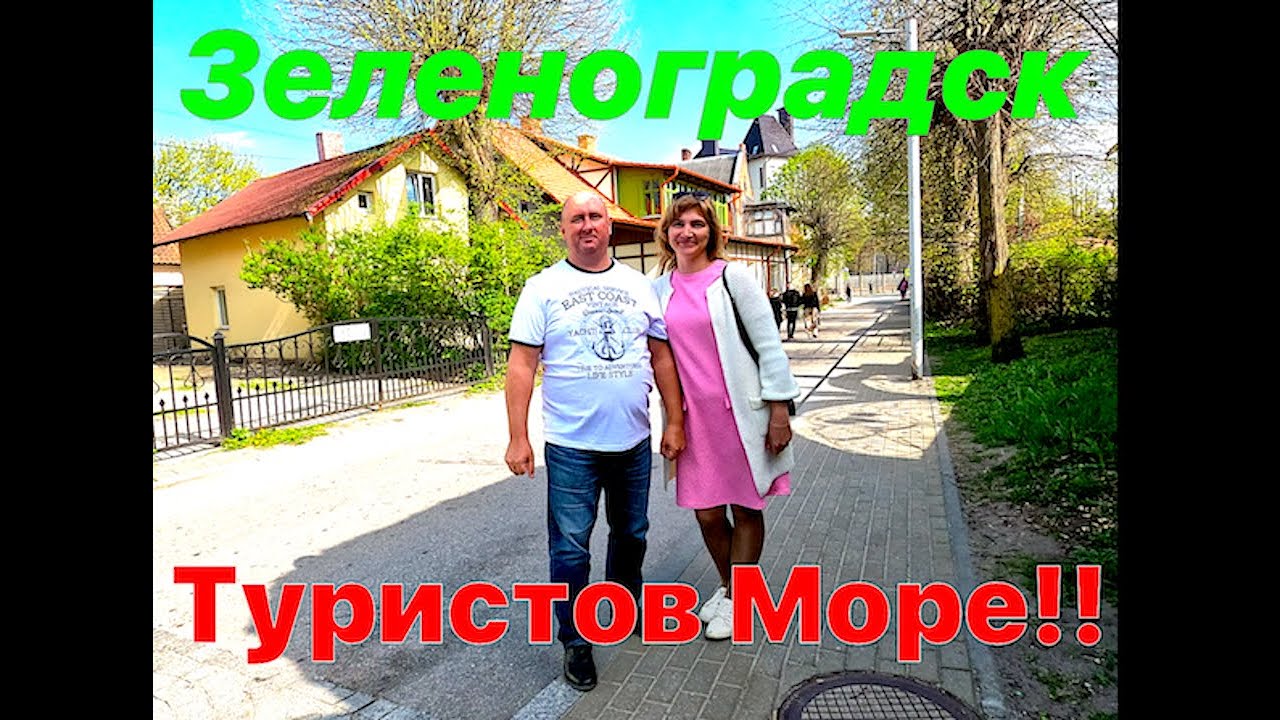 Зеленоградск Туристов Море!!