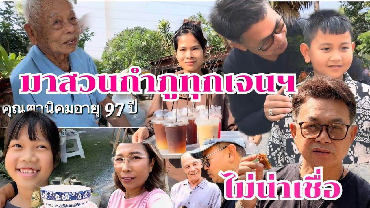 มาสวนกำภูทุกเจเนเรชั่น  ตั้งแต่วัยเด็กถึงอายุเกือบร้อย #บ้านสวนกำภูEp1629