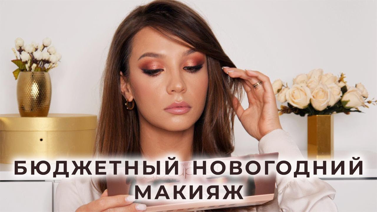 🎄🎄🎄 БЮДЖЕТНЫЙ НОВОГОДНИЙ МАКИЯЖ, УВЕЛИЧИВАЮЩИЙ ГЛАЗА