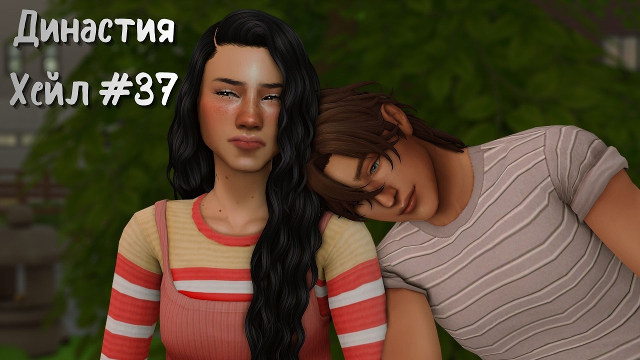 Династия Хейл || The Sims 4