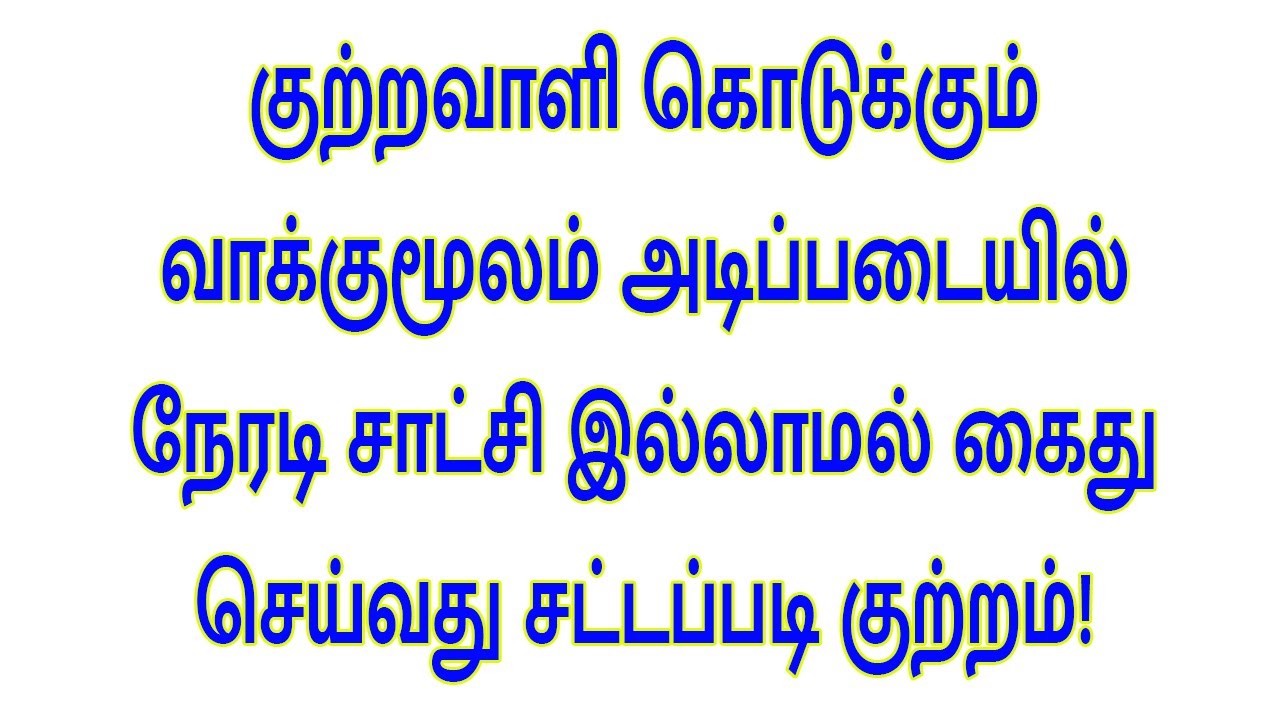 குற்றவாளி கொடுக்கும் வாக்குமூலம் அடிப்படையில் நேரடி சாட்சி இல்லாமல் கைது செய்வது சட்டப்படி குற்றம்!