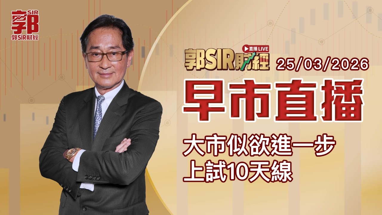 【郭Sir財經 直播】2026-03-25 大市似欲進一步上試10天線︱早市直播︱郭思治︱廣東話