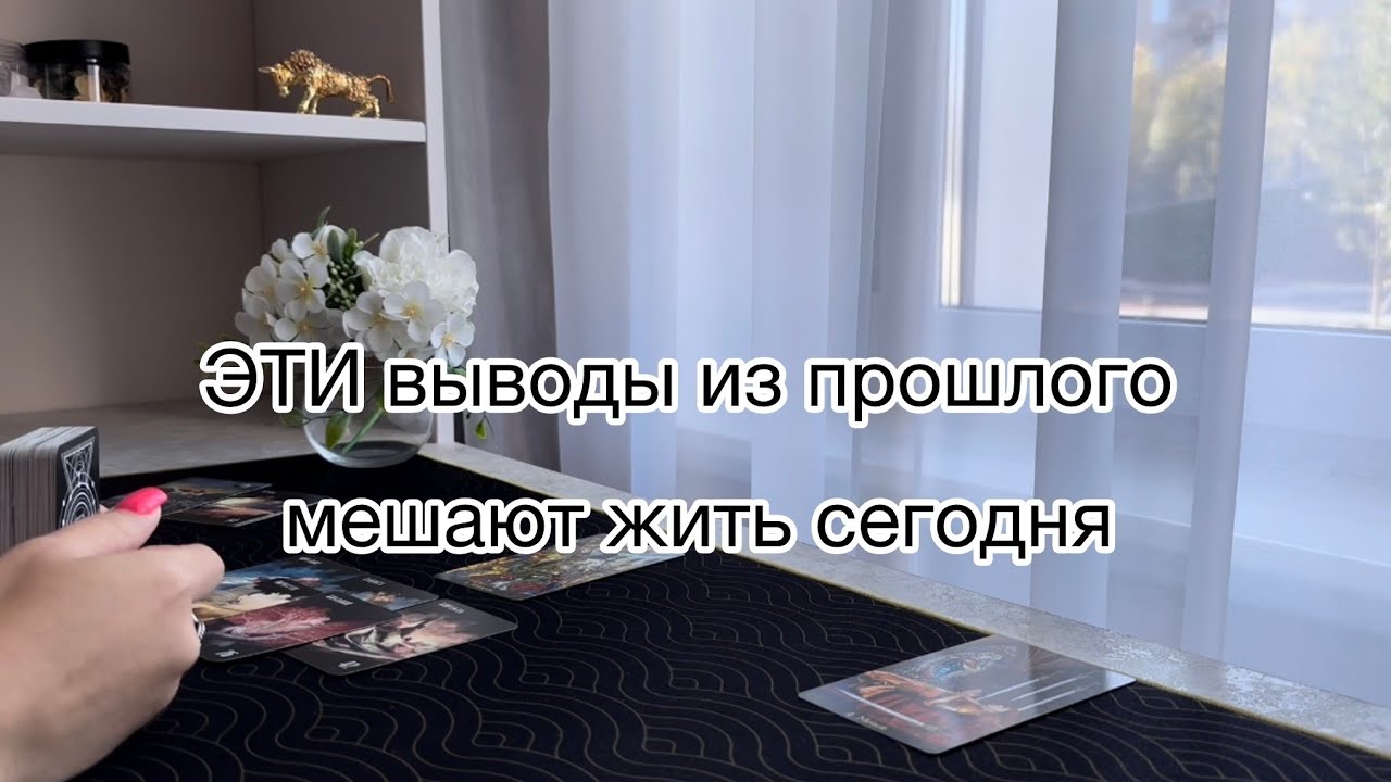 ❗😈Эти выводы из прошлого мешают жить сегодня...#жизненные выводы#