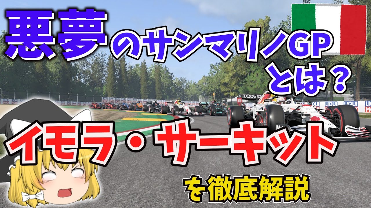 【F1】イモラ・サーキットを徹底解説～悪夢のサンマリノGPとは？～【ゆっくり解説】