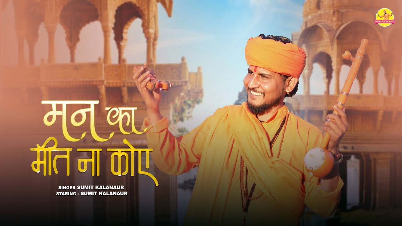 मन का मीत ना कोए चेतावनी भजन 2025 Letst Haryanvi भजन Sumit kalanaur music present भगत रामनिवास जी