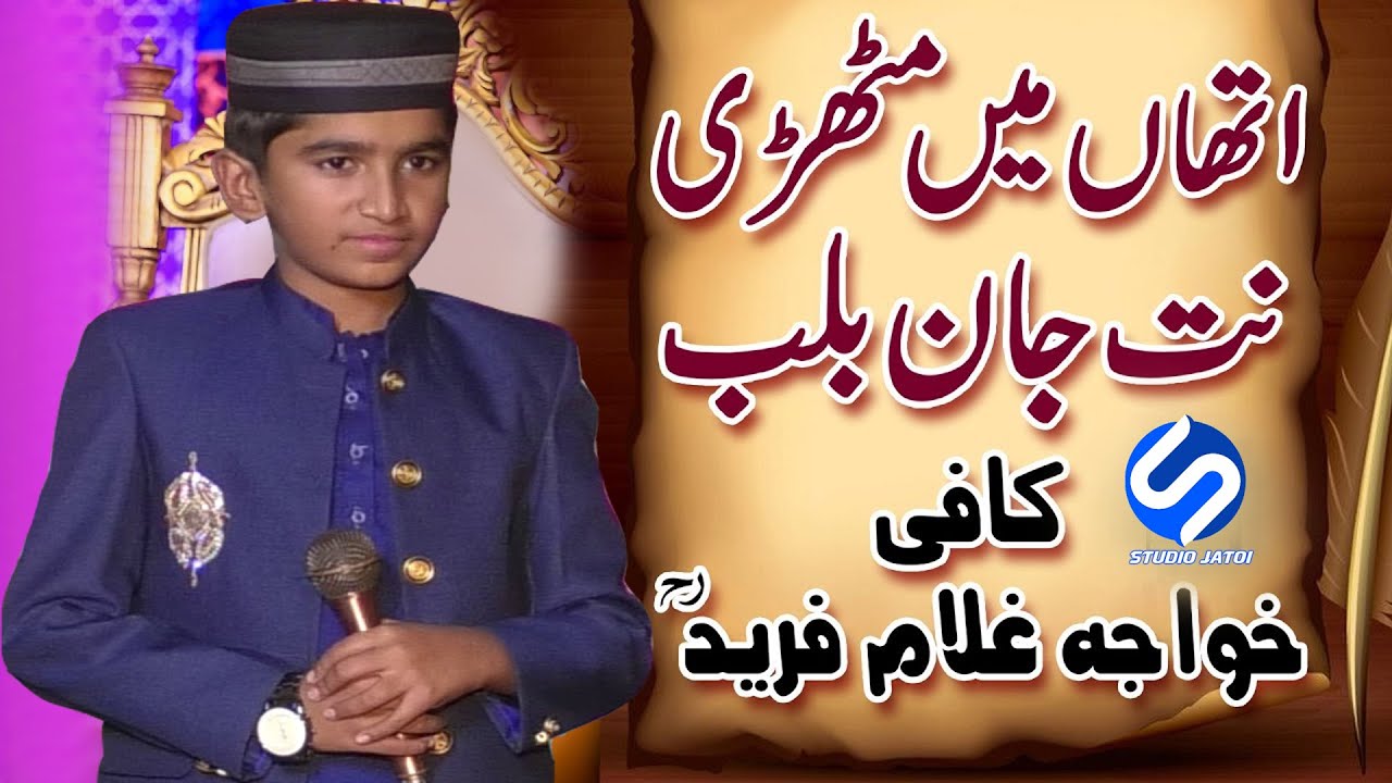 Ithan Main Muthri Nit Jaan Balab || Kaafi Baba Fareed || S Studio jatoi