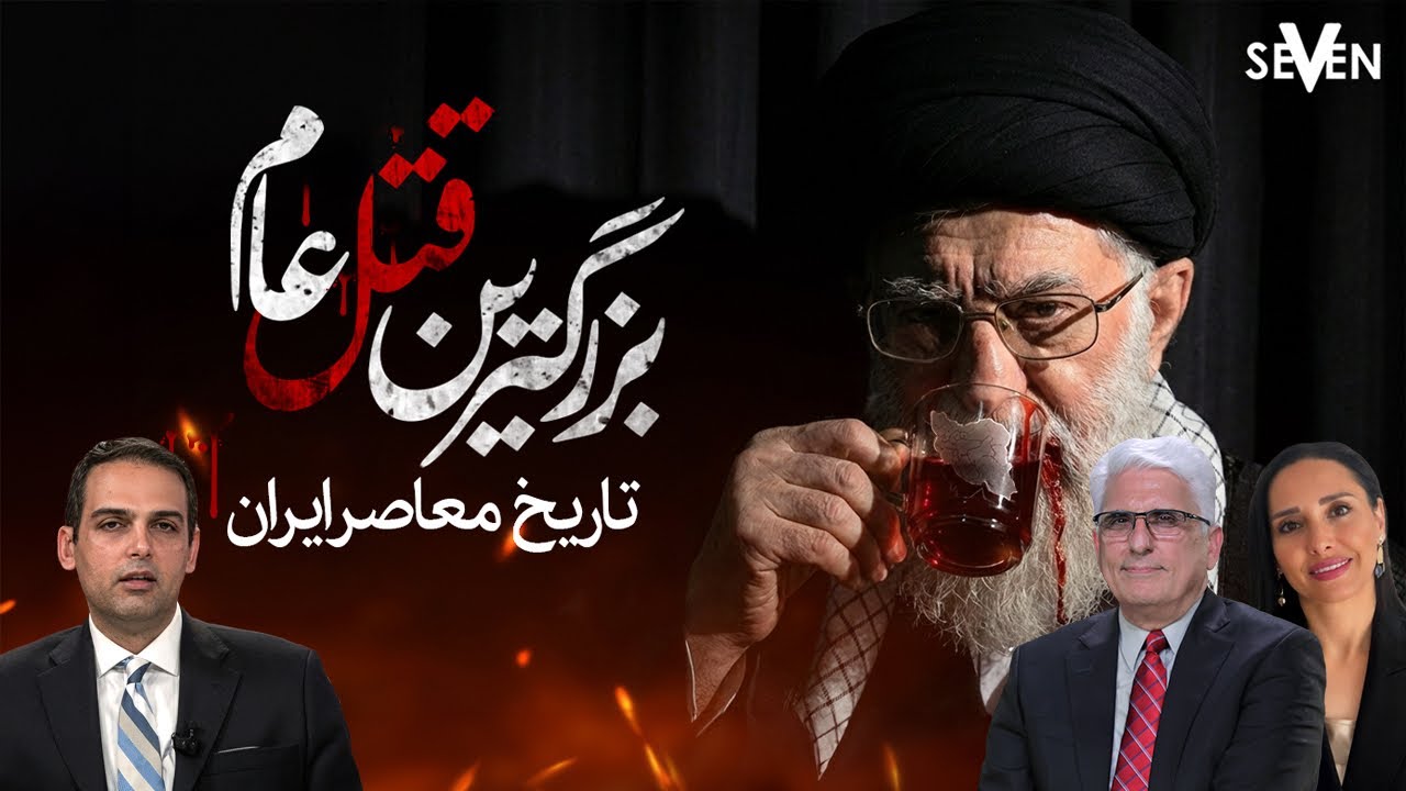 بزرگترین قتل عام تاریخ معاصر ایران ، برنامه وطن ( 01.13.26 /1404.10.24 )