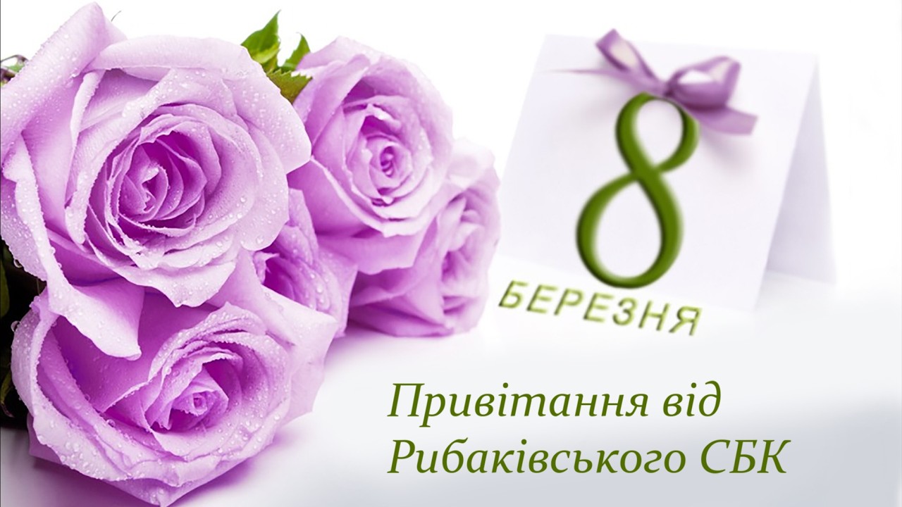 Зі святом весни милі жінки 💐