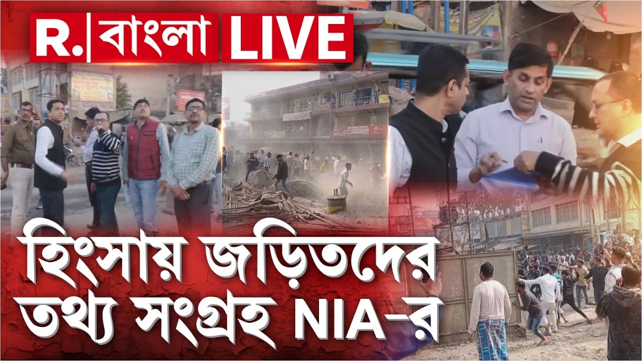 বেলডাঙা হিংসার তদন্তে তৎপর NIA। হিংসায় জড়িতদের তথ্য সংগ্রহ NIA-র ‍| 