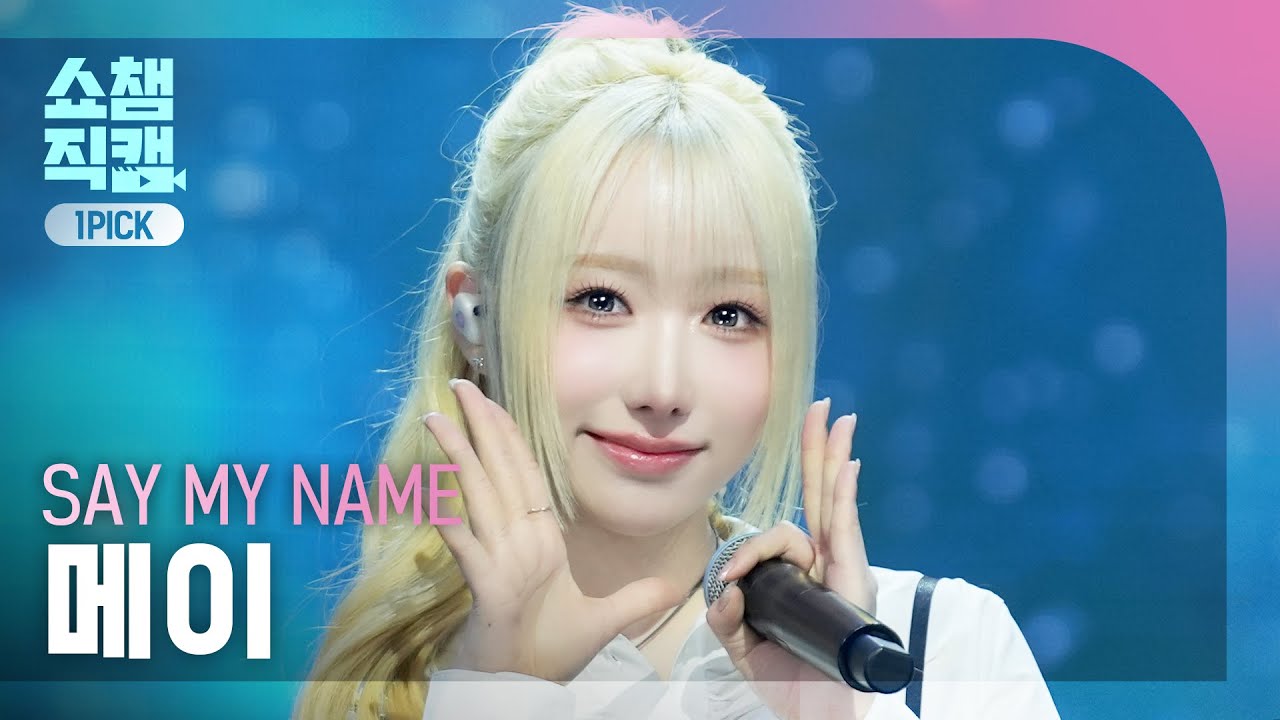 [쇼챔 원픽캠 4K] SAY MY NAME MEI(세이마이네임 메이) - SAY MY NAME | Show Champion | EP.586 | 260211