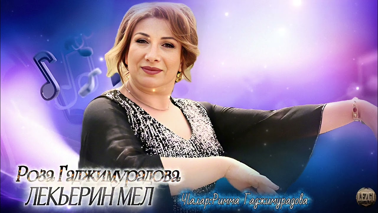 Роза Гаджимурадова - Лекьерин мел | Лезгинские песни 