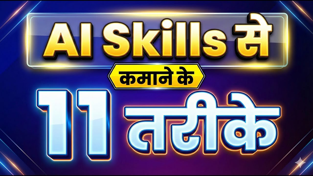 AI Skills से कमाने के 11 तरीके | Beginners Complete Guide (2026) | Amandeep Ravish
