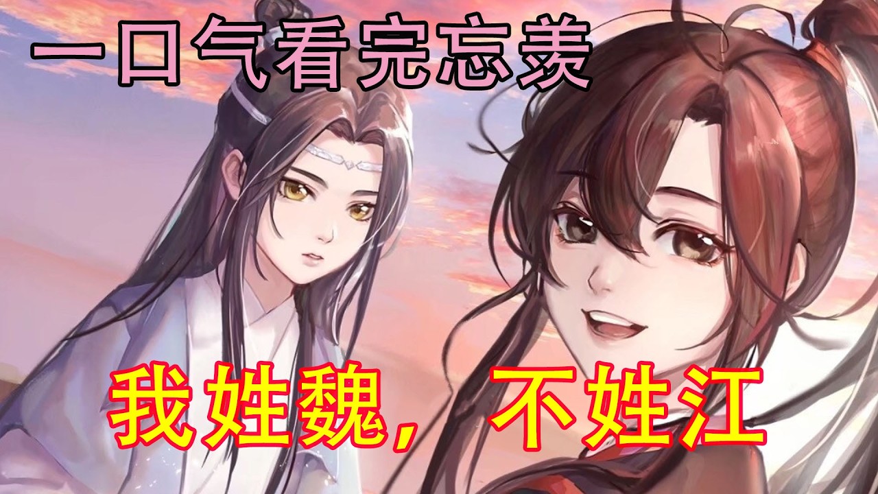 一口气看完忘羡《我姓魏，不姓江》“忘机这孩子我瞧着着实不错，心性天赋都是绝佳，与阿婴也是颇为相配。”抱山可是个人精，自然猜到了蓝青蘅的用意，索性敞开天窗说亮话。