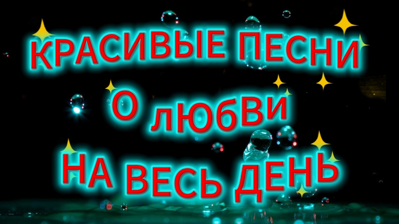 Ай да песни , да на весь день!