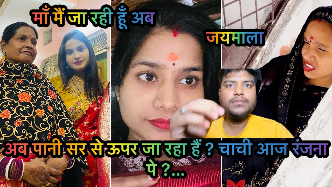 रंजना को अब चाची से ho रहा हैं खतरा ? अब आगे क्या करे आप ख़ुद देखो 😡😡😡🤬