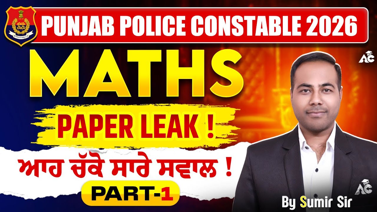 Punjab Police Constable 2026 Maths Paper Leak | ਆਹ ਚੱਕੋ ਸਾਰੇ ਸਵਾਲ ! Part-1| by Sumir Sir
