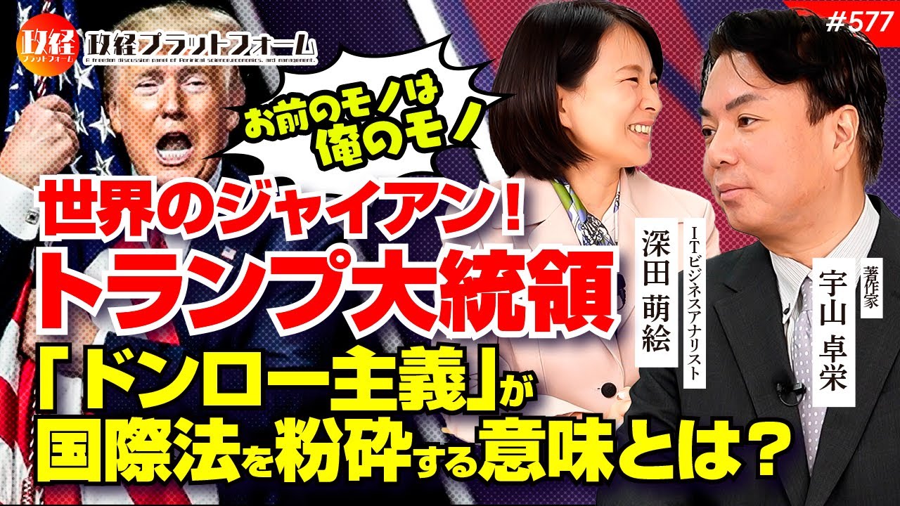 【お前のモノは俺のモノ】世界のジャイアン！トランプ大統領「ドンロー主義」が国際法を粉砕する意味とは？　宇山卓栄氏　#577