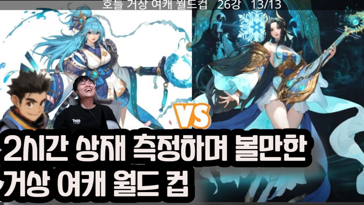 [거상] 거상 여캐 월드컵 풀버전 ㅋㅋㅋㅋㅋㅋㅋ (with. 방아친)