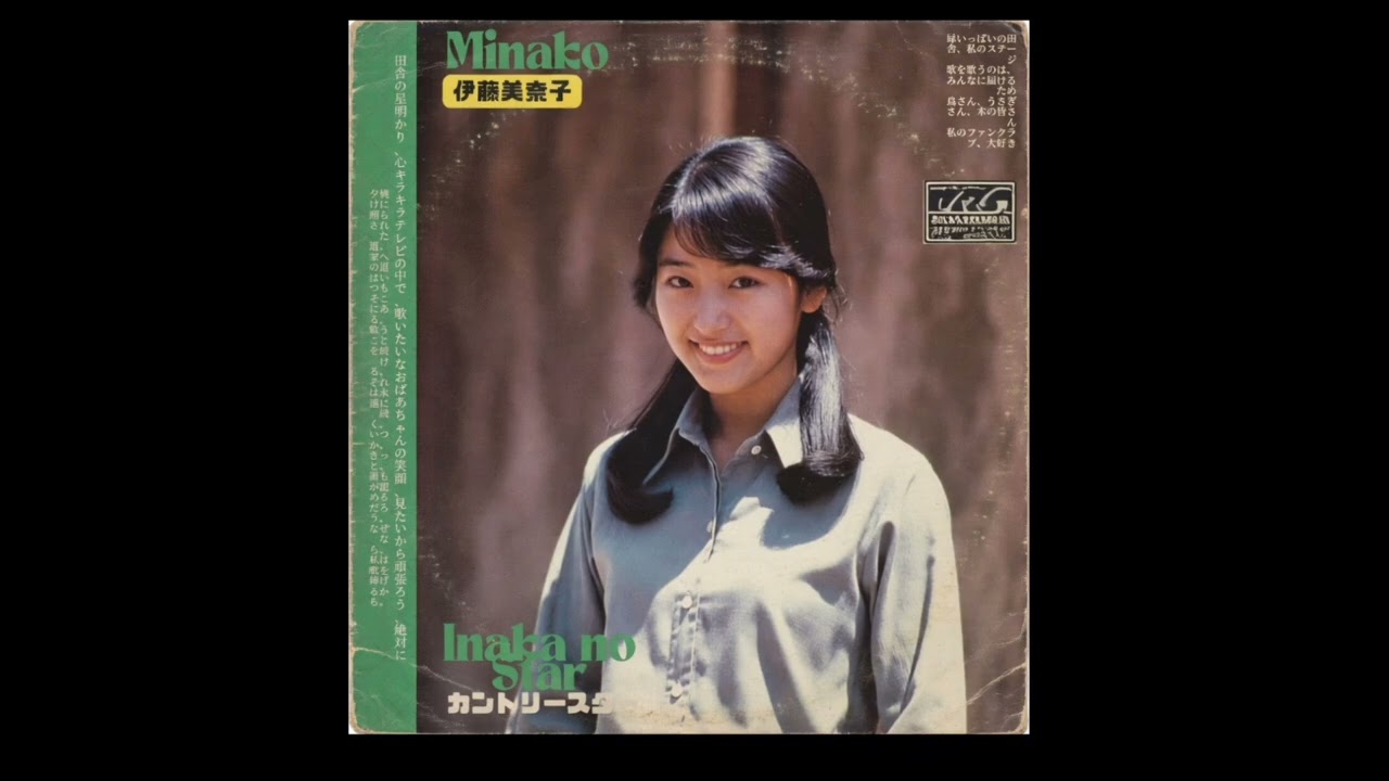 Inaka no Starカントリースター Minako Ito 伊藤美奈子 (1979)