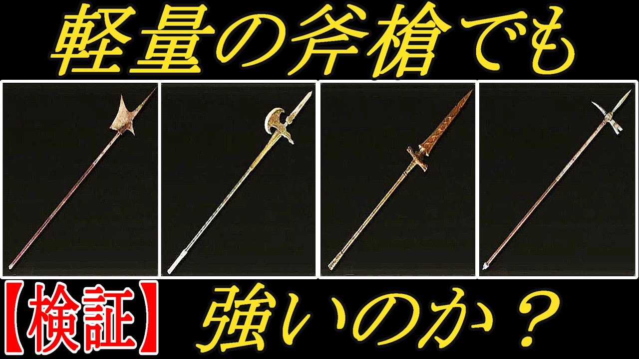 【エルデンリング】軽量の斧槍でも、強いのか？【ELDENRING】