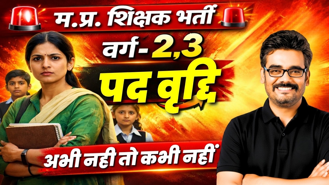 MPTET Varg 2,3 पद वृद्धि बड़ी खबर | अभी नहीं तो कभी नहीं Latest Update  #mptet2026