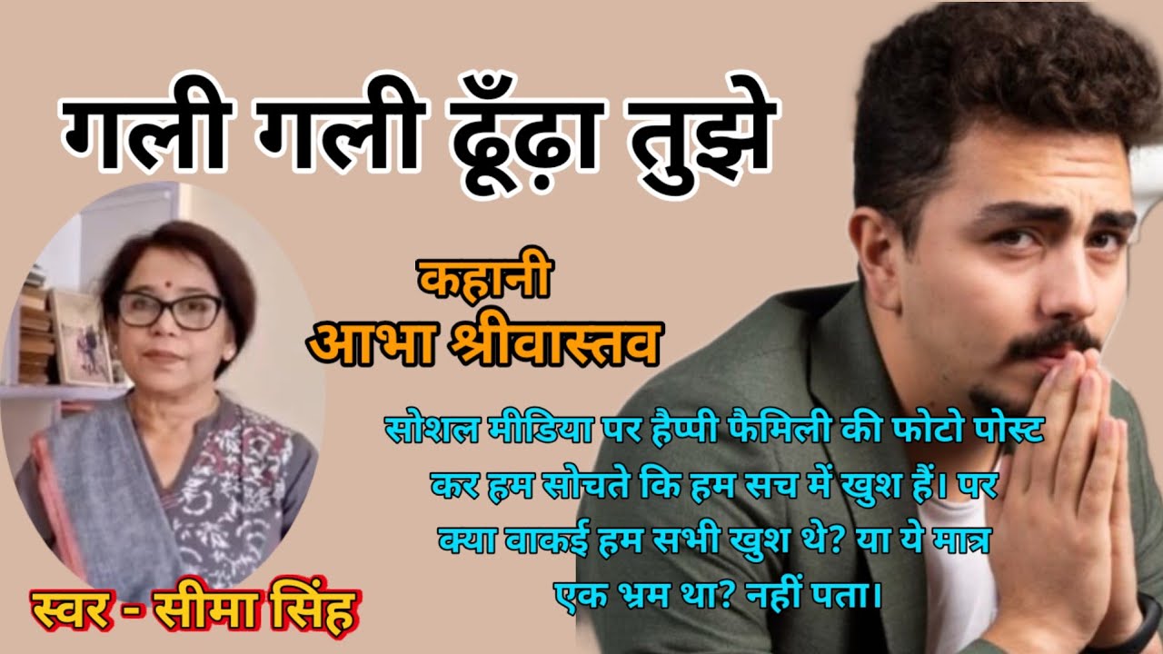 आभा श्रीवास्तव की कहानी-गली गली ढूँढ़ा तुझे  | Abha Shrivastav ki kahani | Audio Story  | Podcast