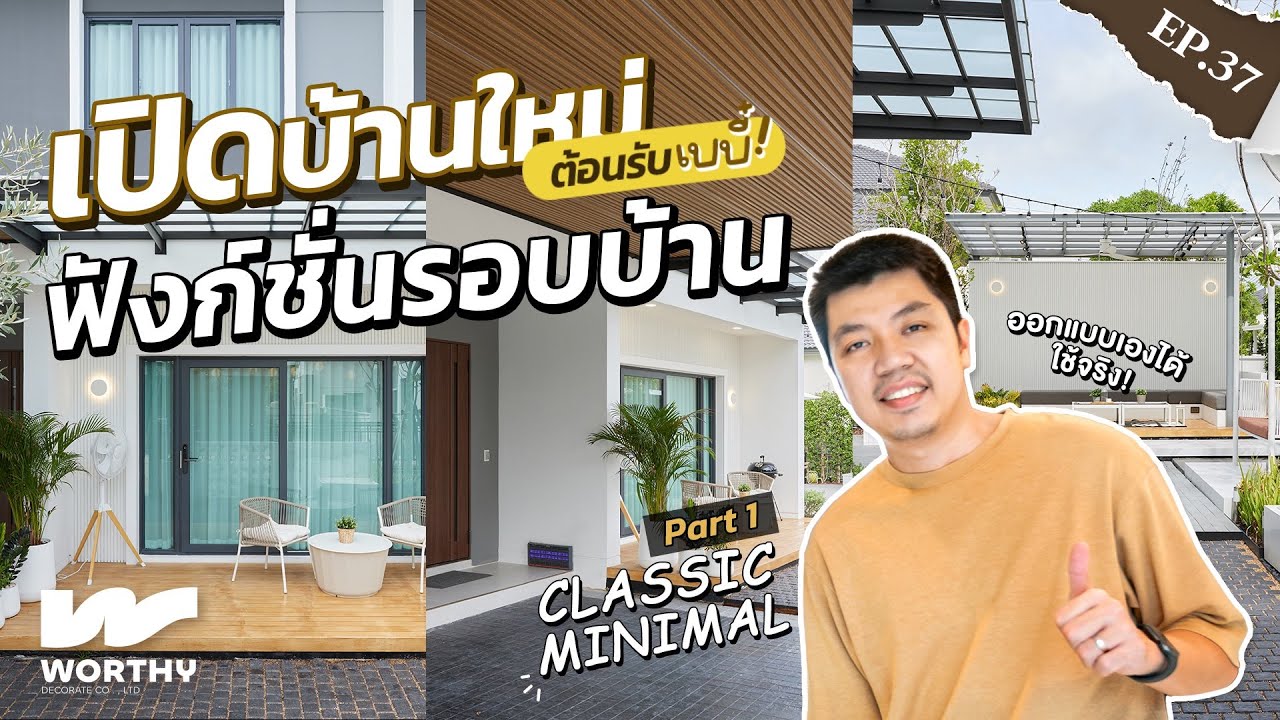 เปิดบ้านใหม่ต้อนรับเบบี๋! ฟังก์ชั่นรอบบ้าน | Classic Minimal | EP.37 - Hometour | Worthy Design