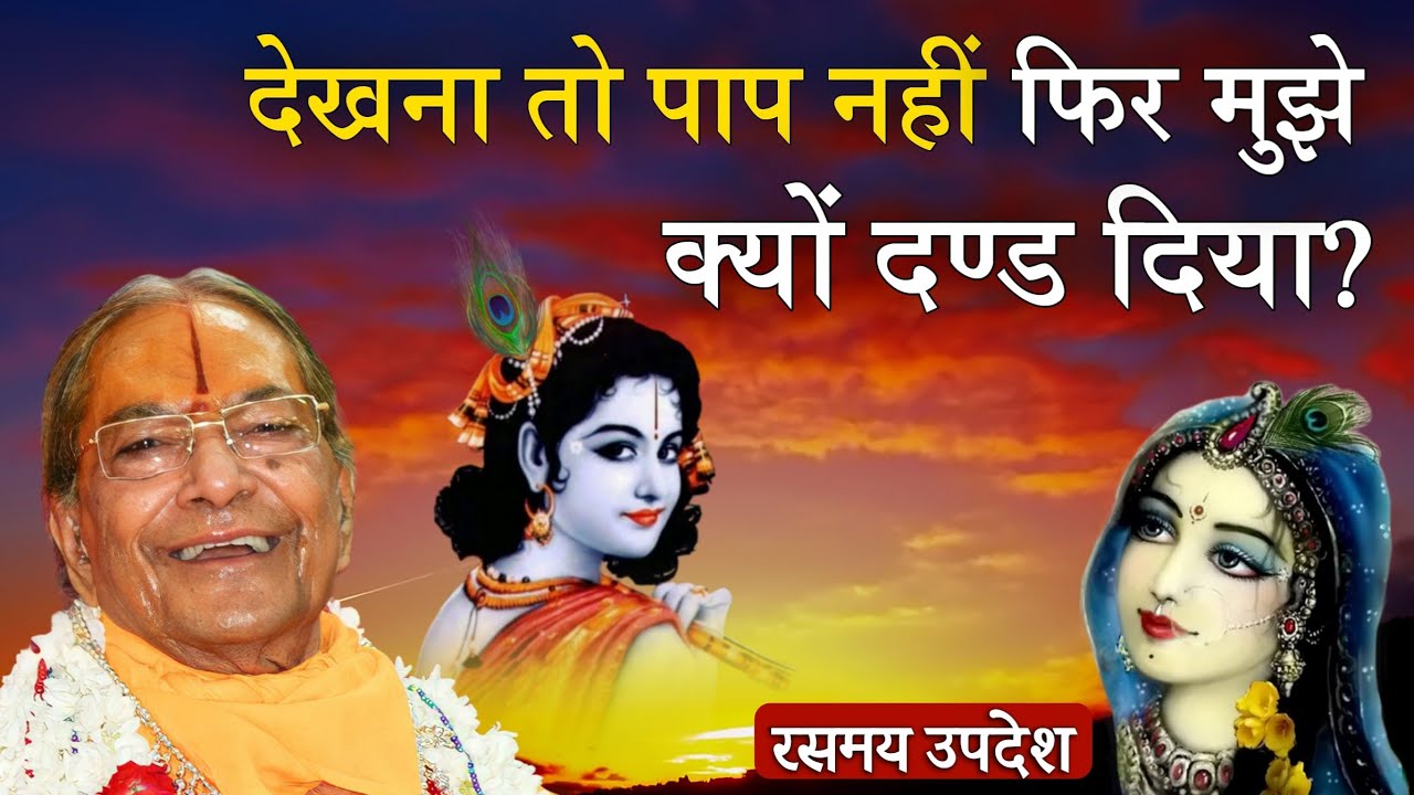 देखना तो पाप नहीं, फिर मुझे क्यों दण्ड दिया?