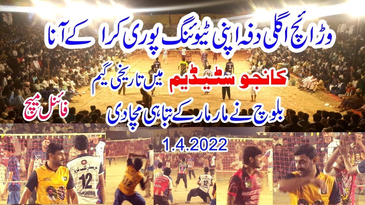 1.4.2022 بلوچ نےمارمار کے وڑائچ دی تباہی مچادی ۔ کانجو سٹیڈیم چنیوٹ Akhtar  baloch vs Naved wariach