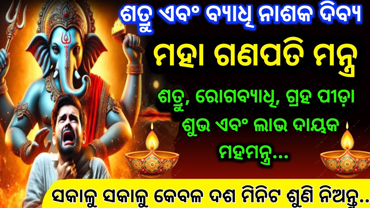ଆଜି ବୁଧବାର କିଛି ସମୟ ହେଉ ପଛେ ମହା ଗଣପତି ମନ୍ତ୍ରକୁ ନିଶ୍ଚୟ ଶୁଣନ୍ତୁ।Powerful Ganapati Mantra
