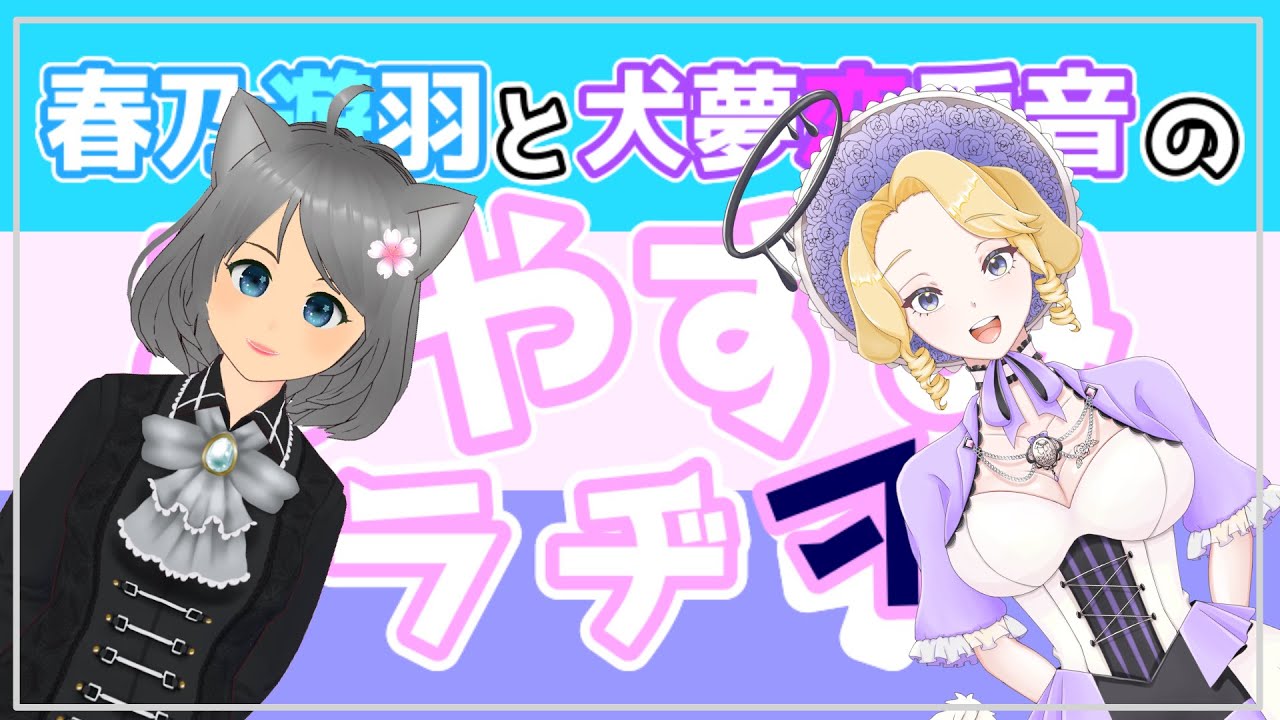 【第76回】春乃遊羽と犬夢恋兎音のおやすみラヂヲ（あいさつはこん白米♪） #春乃遊羽 #犬夢恋兎音 #雑談