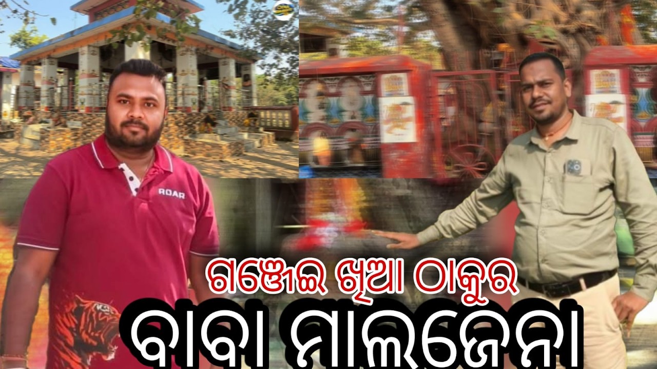 ଗଞ୍ଜେଇ ଖିଆ ଠାକୁର, ବାବା ମାଲଜେନା // Baba Malajena // Ganjei khia Thakura