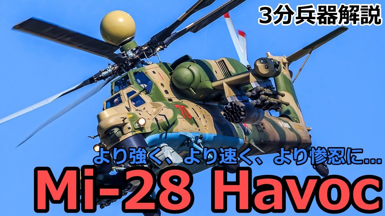 【3分兵器解説】ソビエト連邦空軍攻撃ヘリコプター Mi-28 ハボック　～その鼻先は血の匂いを嗅ぎ分けた～