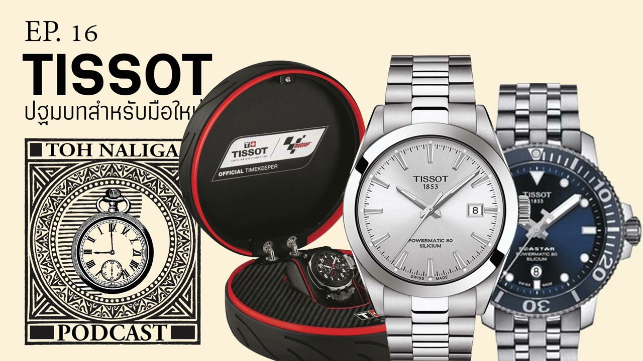TISSOT ปฐมบทสำหรับมือใหม่ | EP. 16