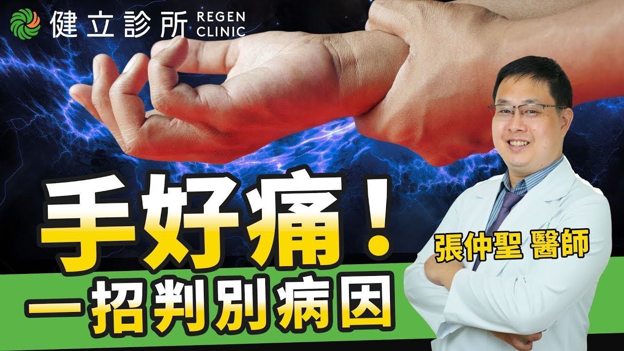 腕隧道症候群全攻略 | 手麻沒力、騎車手痠怎麼辦？| 張仲聖醫師分享自我檢測、保守治療與微創鬆解手術
