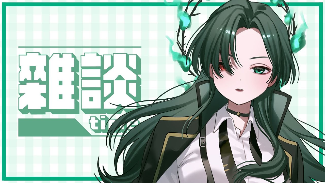 【#雜談 】超耐冇見大家💚我到底去咗邊度❓#hkvtuber #vtuber