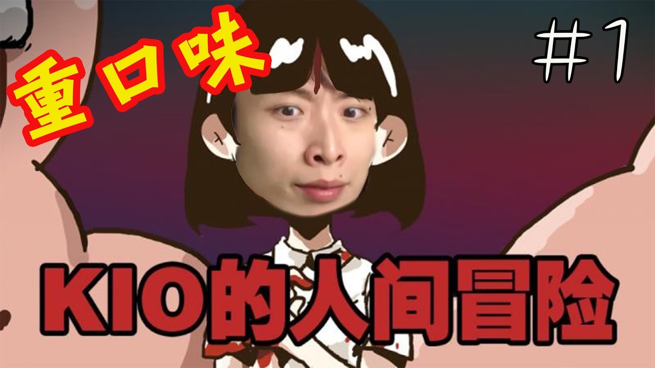 玩過「最重口味」的RPG...女同學們被***！ : KIO的人間冒險#1