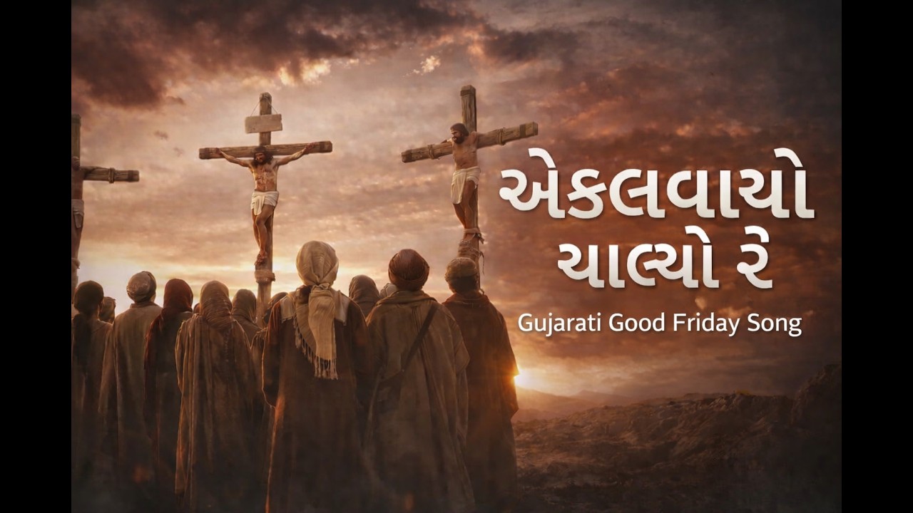 Ekalvayo Chalyo Re (Good Friday Song) (suffering of Jesus) | Story Video