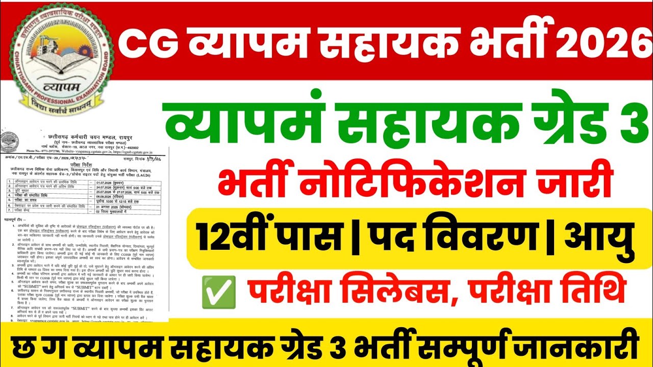 cg vyapam new vacancy 2026 | cg sahayak grade 3 bharti 2026 | upcoming vacancy in chhattisgarh 2026