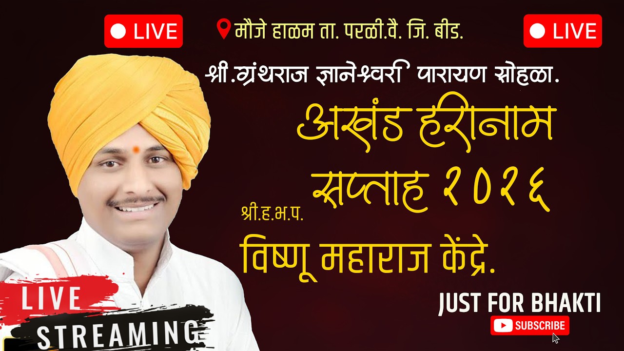 LIVE | ह.भ.प. विष्णू महाराज केंद्रे यांचे हरिकिर्तन | अखंड हरिनाम सप्ताह 2026 | हाळम परळी वै.