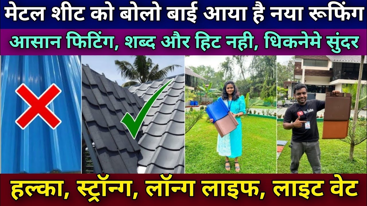पूरा भारत डिलीवर है | New roofing technology | grano ceramics roofing tiles | No sound easy fitting