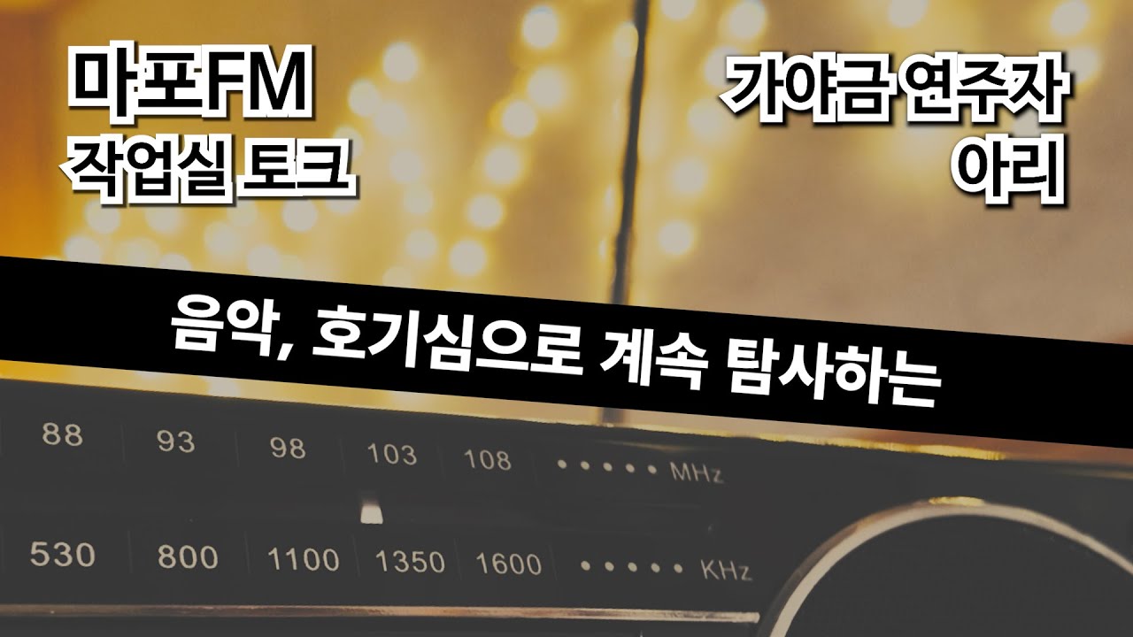 작업실 토크 8화, 가야금 연주자 아리 | 100.7MHz 마포 FM 라디오 뮤직홍