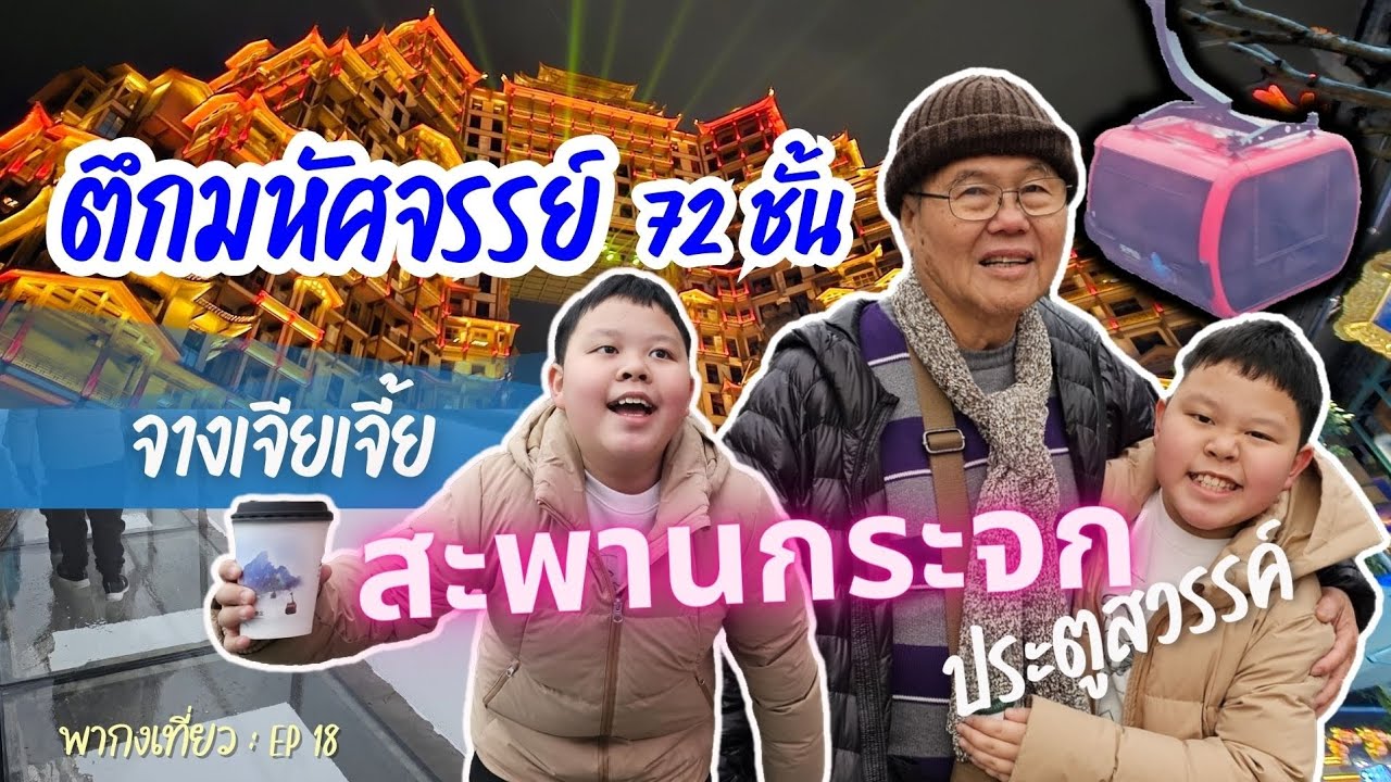 พากงเที่ยว EP 18 : เที่ยวประตูสวรรค์ สะพานกระจก ตึก 72 ชั้นจางเจียเจี้ย @PakongTiao