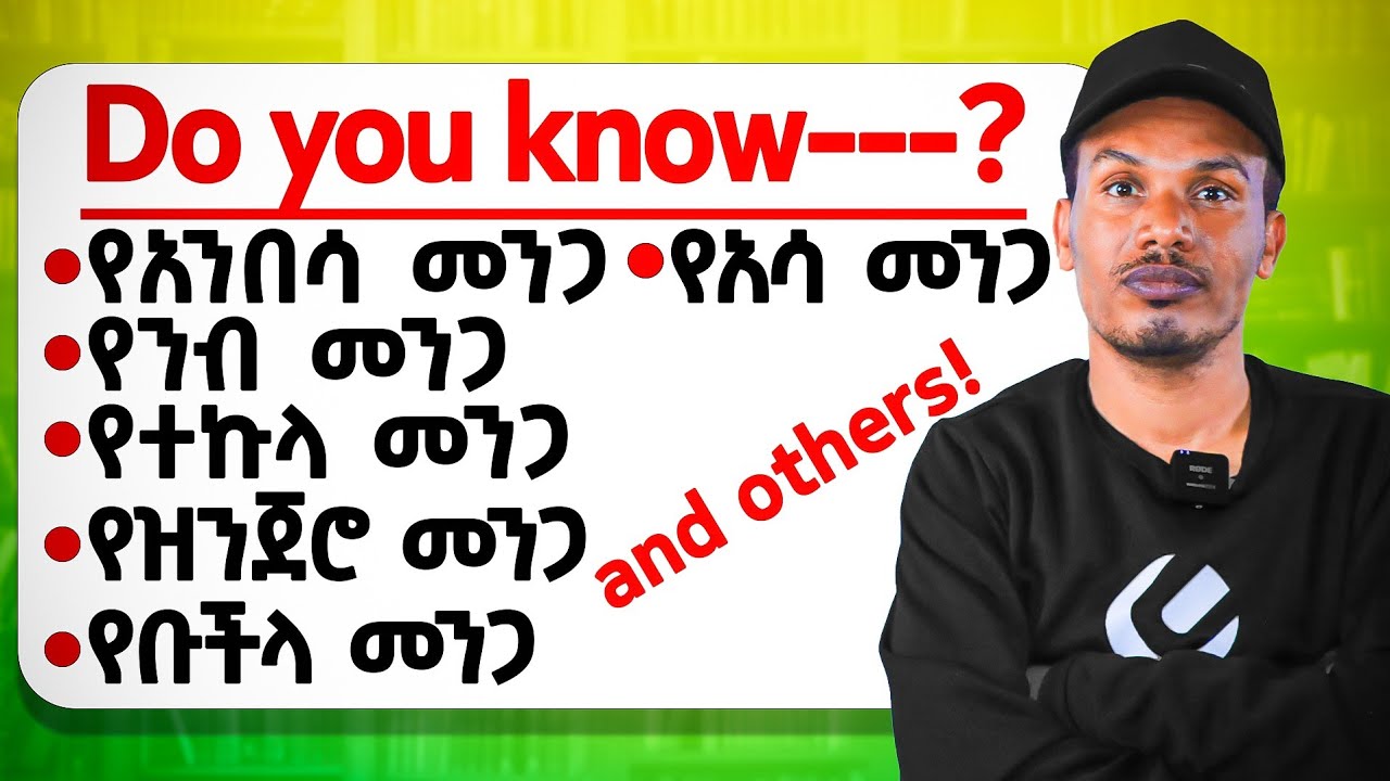 በእሮግጠኝነት አታዉቋቸዉም/Collective Nouns